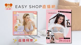 【EASY SHOP直播網-最新夯品｜搶鮮開箱📦_Banana Pie IN ZERO零壓V比基尼內衣\u0026Miss Audrey V Beauty Bra🥳🥳🥳】