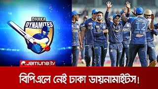 এবারের বিপিএলে খেলছে না ঢাকা ডায়নামাইটস; কিন্তু কেন? | BPL Update