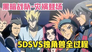 遊戲王5DS146：5DS隊VS獨角獸隊全過程，黑暗戰隊 災禍登場！