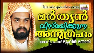 മർത്യൻ വിസ്മയിക്കുന്ന അനുഗ്രഹം || LATEST ISLAMIC SPEECH IN MALAYALAM | MAHEEN MANNANI 2017 SPEECHES