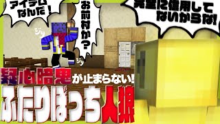 何で初のふたりぼっち人狼でコイツと2人きりなんだよ…【マイクラ/ふたりぼっち人狼】