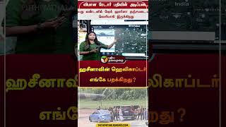 ஹசீனாவின் ஹெலிகாப்டர் எங்கே பறக்கிறது? | #sheikhhasina | #helicopter | #shorts