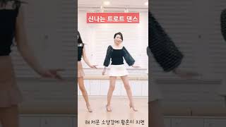 신나게 즐기는 트로트 댄스#shorts #윤은희라인댄스 #dance #소양강처녀