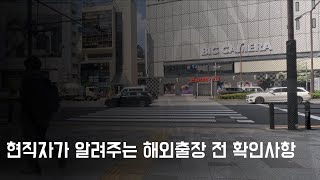 캡틴전 라디오) 현직자가 알려주는 일본출장 준비사항 | 해외출장 | 고객미팅 | 노하우