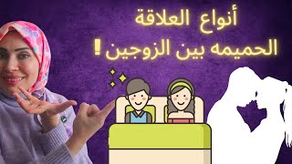 أنواع العلاقة الحميمة بين الزوجين 👩‍❤️‍👨 ( حلقة خاصة) للمتزوجات فقط !