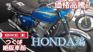 【バイク王つくば絶版車館 後編】2022年 HONDA編 Z750FX Z1000MKⅡ Z1-R Z400FX GPZ900R CB750F CB750FOUR CB400FOUR CBX400F