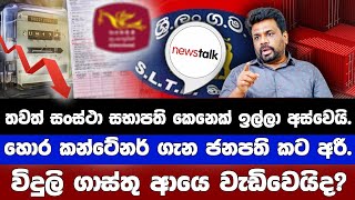 තවත් සංස්ථා සභාපති කෙනෙක් ඉල්ලා අස්වෙයි.හොර කන්ටේනර් ගැන ජනපති කට අරී | | News Talk | 2025.01.29