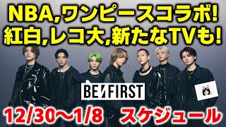 【BE:FIRST】新たなTV出演情報発表！NBAやワンピースとコラボ！ついに紅白、レコ大！BE:FIRSTスケジュール《りこ》