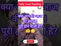 Tarot Reading Hindi Shorts | Wish Fulfilment #shorts