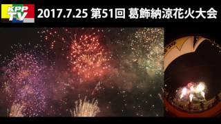 第51回葛飾納涼花火大会 〜Katsushika Fireworks Festival〜