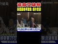 黃國昌怒嗆柯建銘 插什麼話 協商又破局｜tvbs新聞 shorts @tvbsnews01