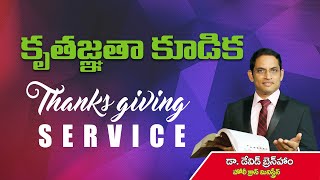 కృతజ్ఞత కూడిక | Thanks giving Service | #DrDavidBranham | #HCM