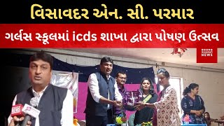 વિસાવદર એન. સી. પરમાર ગર્લસ સ્કૂલમાં icds શાખા દ્વારા પોષણ ઉત્સવ..