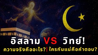 ทำไมต้อง 6 วัน? อิสลามอธิบายการสร้างโลกอย่างเป็นระบบอย่างไร?