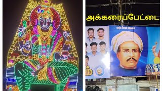 நாகை அக்கரைப்பேட்டை ஸ்ரீ முத்துமாரியம்மன் ஆலயம் கும்பாபிஷேகம்#nagai akkaraipettai