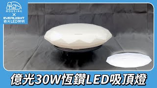 【開箱】億光30W恆鑽 LED調光調色遙控吸頂燈