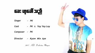 ခေးဟုခေါ်သည် - PK , Cast - PK \u0026 Yay Yay Lay [ TNT Myanmar Music Song ]