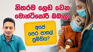 නිතරම ලෙඩ වෙන මොන්ටිසෝරි බබාලා...!!! ලංකාවේ පෙරපාසල් ප්‍රමිතිය ???