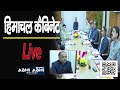 Himachal Cabinet | Meeting |  Shimla |