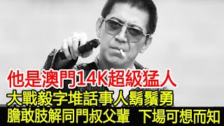 他是澳門14K超級猛人，大戰毅字堆話事人鬍鬚勇，膽敢肢解同門叔父輩，下場可想而知！︱14K︱新義安︱和勝和#HK娛樂驛站