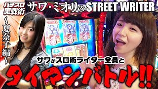 サワ・ミオリのSTREET WRITER vs夏奈子【スロ術シリーズ】