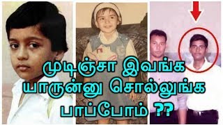 முடிஞ்சா இவங்க  யாருன்னு சொல்லுங்க  பாப்போம் ?? | Tamil Photo Puzzle | Guess Who is This