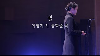 별(Star) | 윤학준 곡 , 김소월 시 (Composed by Hakjoon Yoon, Lyrics by Sowol Kim)