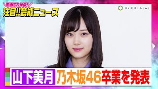 山下美月、乃木坂46卒業を発表 約7年半に感謝「前向きに決断」【動画でわかる！注目芸能ニュース】