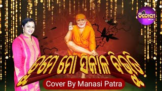 Tume Mora Sakala Bibhuti || Recorded Live On Stage || Cover By Manasi Patra