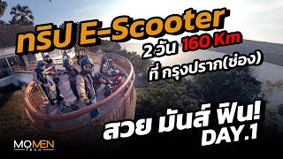 ทริป E-Scooter 2 วัน 160km ที่กรุงปราก(ช่อง) สวย มันส์ ฟิน Day.1