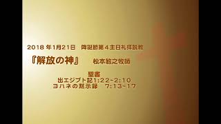 2018.1.21説教「解放の神」松本敏之牧師