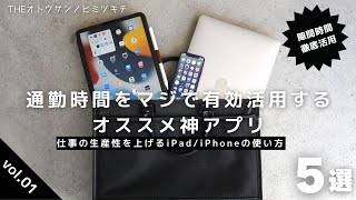 【神アプリ】通勤時間をマジで有効活用出来るおすすめアプリ５選！/iphone /iPad【活用法】