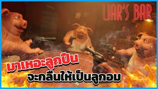 มาเหอะลูกปืน จะกลืนให้เป็นลูกอมเลย | Liar's Bar