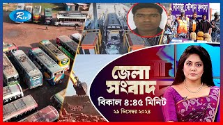 Rtv Jela News | জেলা সংবাদ | ২৯ ডিসেম্বর, ২০২৪ | Rtv News