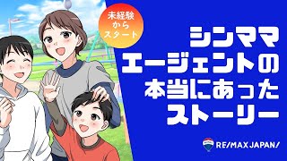 RE/MAX不動産エージェントの売買取引件数全国1位を3連覇したのは、二人の子育て中のシングルマザー！？