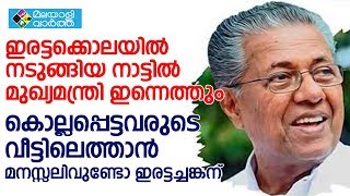 Pinarayi മുഖ്യമന്ത്രി ഇന്ന് കാസർഗോഡ് എത്തും