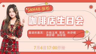 SNH48 张昕 生日会   参与成员：许杨玉琢 郭爽 林舒晴 蒋舒婷 孙珍妮（04-07-2021 17:00）