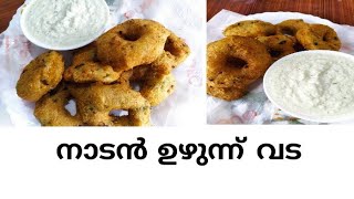 നല്ല അടിപൊളി ഉഴുന്ന് വട.How to make tasty uzhunn vada(medu vada)#ammakkoppamvlog#vada