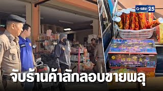 จับแล้ว 2 ราย ร้านค้าลักลอบขายพลุ ดอกไม้ไฟ | เจาะข่าวค่ำ | GMM25