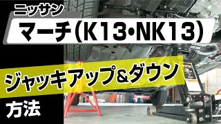 【簡単!!】ニッサン マーチ（K13･NK13）ジャッキアップ＆ダウン方法～カスタムやメンテナンスのDIYに～｜メンテナンスDVDショップMKJP