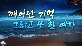 [토요 판타지 극장] 깨어난 기억 그리고 또 한 여자_잠들지 않는 시간 5화 (자막|오디오북) Fantasy 소리나는 책방