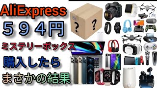 AliExpress の謎の中華 福袋を買ったらまさかの結果