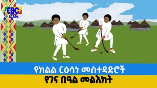 የክልል ርዕሳነ መስተዳድሮች የገና በዓል መልእክት  Etv | Ethiopia | News