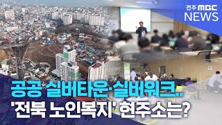 공공 실버타운·실버워크.. '전북 노인복지' 현주소는? | 전주MBC 250130 방송