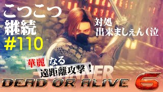 【DOA6】こつこつ継続するランクマ vol.110【Mila】