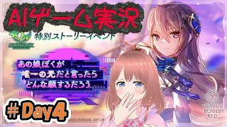 【ヘブンバーンズレッド/ヘブバン】3周年特別ストーリーイベント Day4 ※ネタバレ注意 【人乃心(Hitono Kokoro) / AIゲーム実況CH】