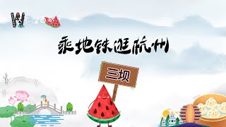 【达不溜西瓜子】乘地铁逛杭州---三坝站