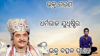 Mahabharat Bisayaru . ଧର୍ମରାଜ ଯୁଧିଷ୍ଠିରଙ୍କ ଜନ୍ମ ବୃତ୍ତାନ୍ତ। ଷଷ୍ଠ ଭାଗରେ । Bhakta Batsal Pradhan .