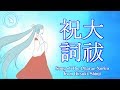 【初音ミク】大祓祝詞 Song of The Oharae-Norito【日月神示】