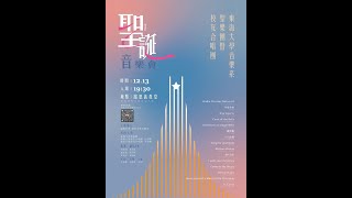 20241213東海大學音樂系 聖樂團暨校友合唱團 聖誕音樂會